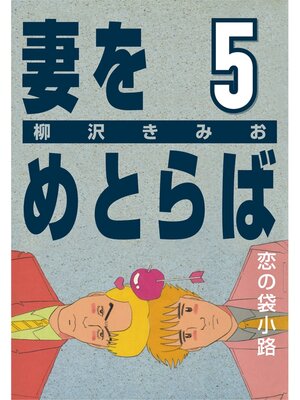 cover image of 妻をめとらば: (5) 恋の袋小路